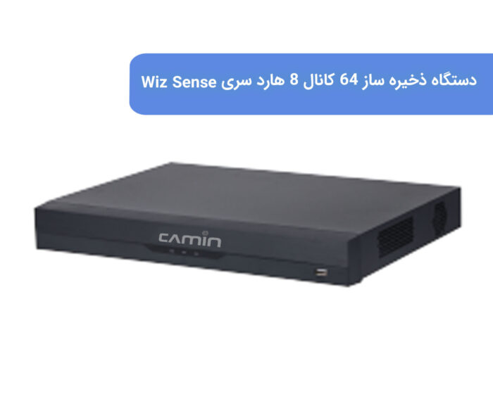 دستگاه ذخیره ساز 64 کانال 8 هارد سری Wiz Sense
