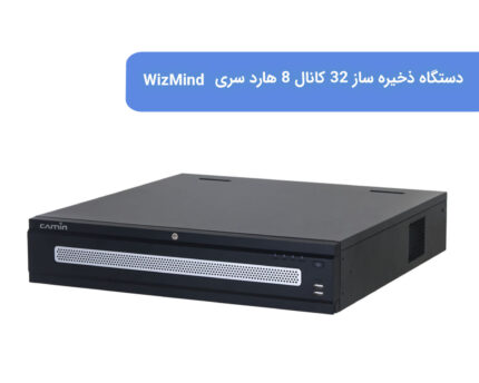 دستگاه ذخیره ساز 32 کانال 8 هارد سری WizMind