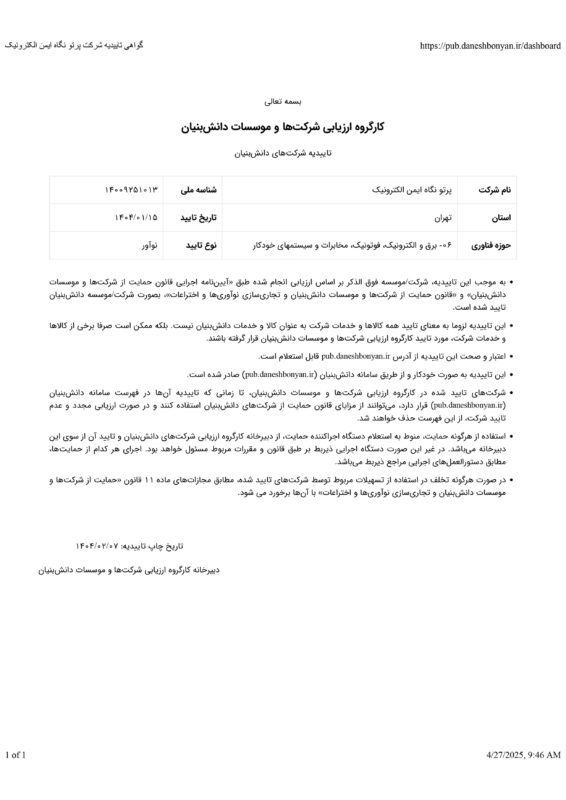 گواهی تاییدیه شرکت پرتو نگاه ایمن الکترونیک
